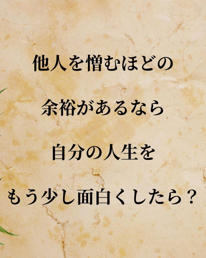 日常生活に活かせる『日本人作家』の名言9選「西原理恵子」「他人を憎むほどの余裕があるなら、自分の人生をもう少し面白くしたら？」この名言を記載した画像