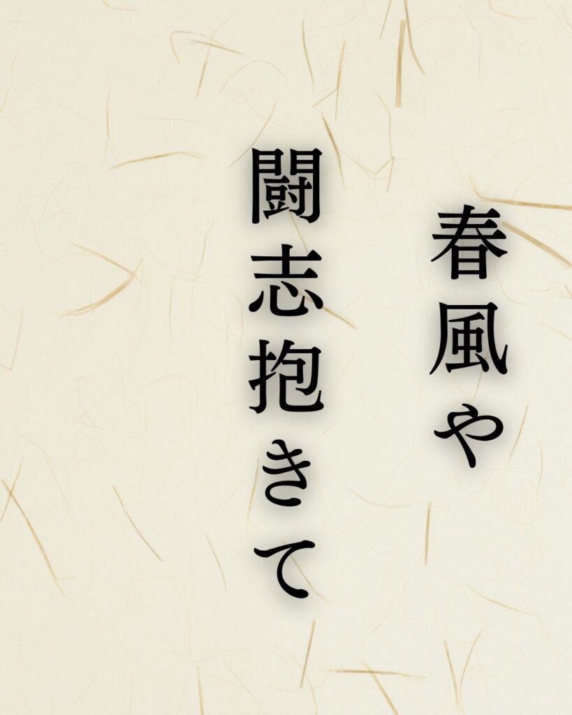 高浜虚子『春風や闘志いだきて丘に立つ』の意味|俳壇復帰と新たな決意「春風や 闘志抱きて 丘に立つ」高浜虚子の俳句を記載した画像