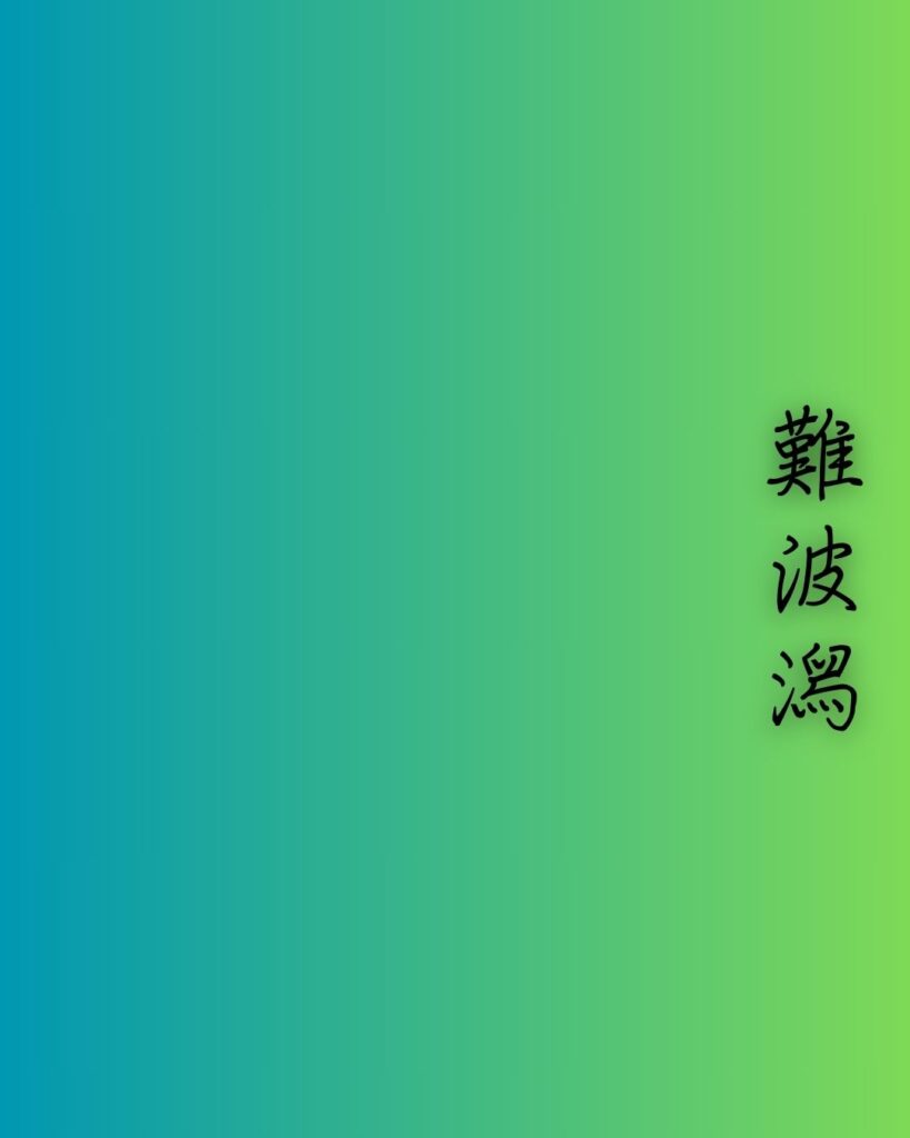 百人一首第十九番 伊勢『難波潟』を情景と背景から完全解説「伊勢の和歌「難波潟　短き蘆の　ふしの間も　逢はでこの世を　過ぐしてよとや」の情景をテーマにした和歌の画像」