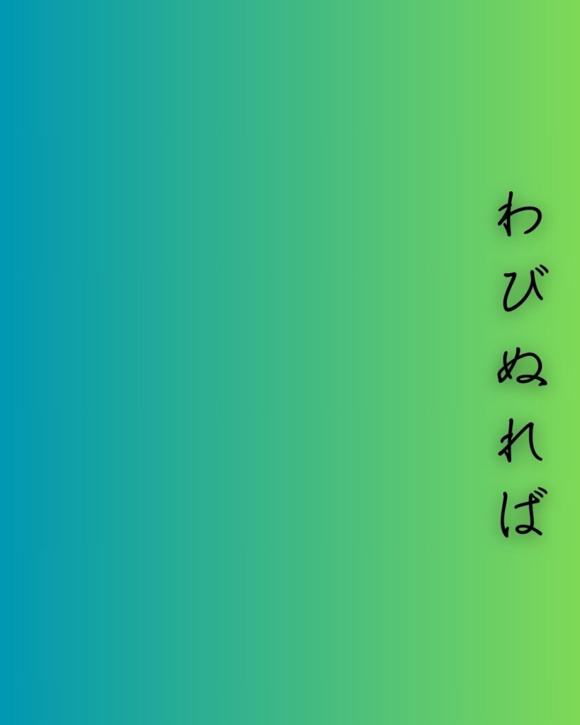 百人一首第二十番 元良親王『わびぬれば』を情景と背景から完全解説「元良親王の和歌「わびぬれば　今はたおなじ　難波なる　みをつくしても　逢はむとぞ思ふ」の情景をテーマにした和歌の画像」