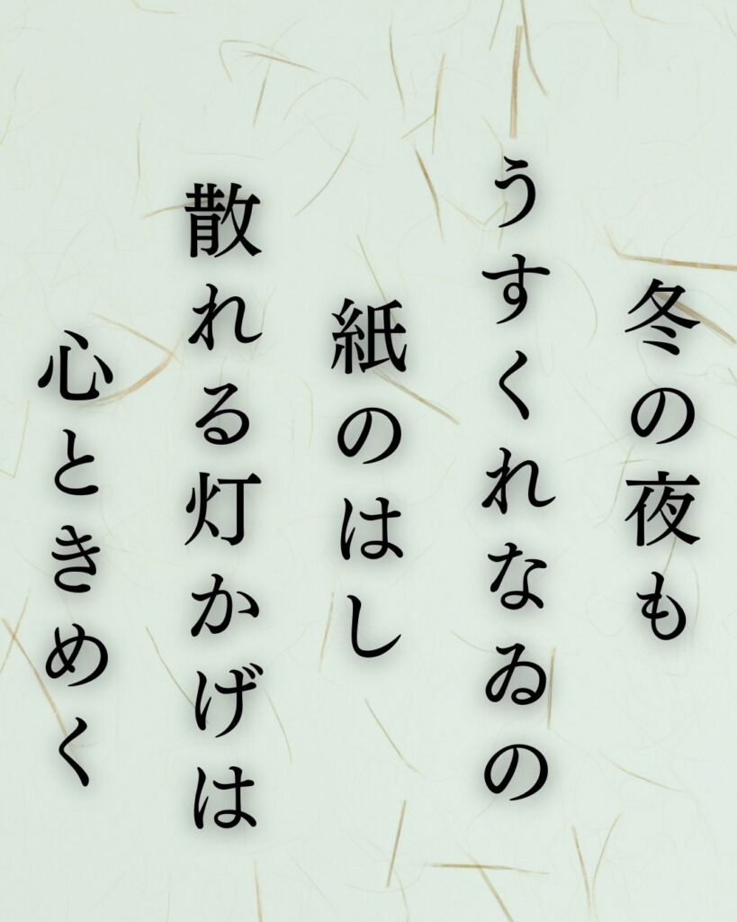 イラストでシンプルに楽しむ与謝野晶子の有名な短歌5選vol.2「冬の夜も うすくれなゐの 紙のはし　散れる灯かげは 心ときめく」この短歌を記載した画像