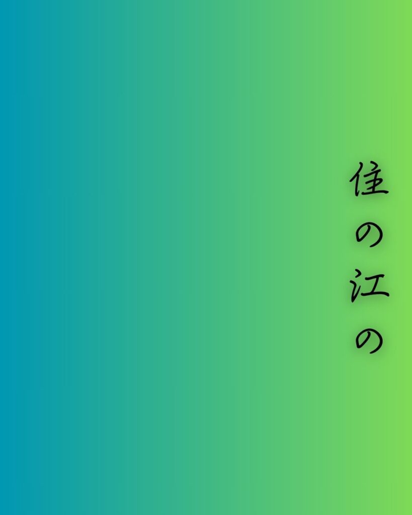 百人一首第十八番 藤原敏行『住の江の』を情景と背景から完全解説「藤原敏行の和歌「住の江の　岸に寄る波　よるさへや　夢の通ひ路　人目よくらむ」の情景をテーマにした和歌の画像」