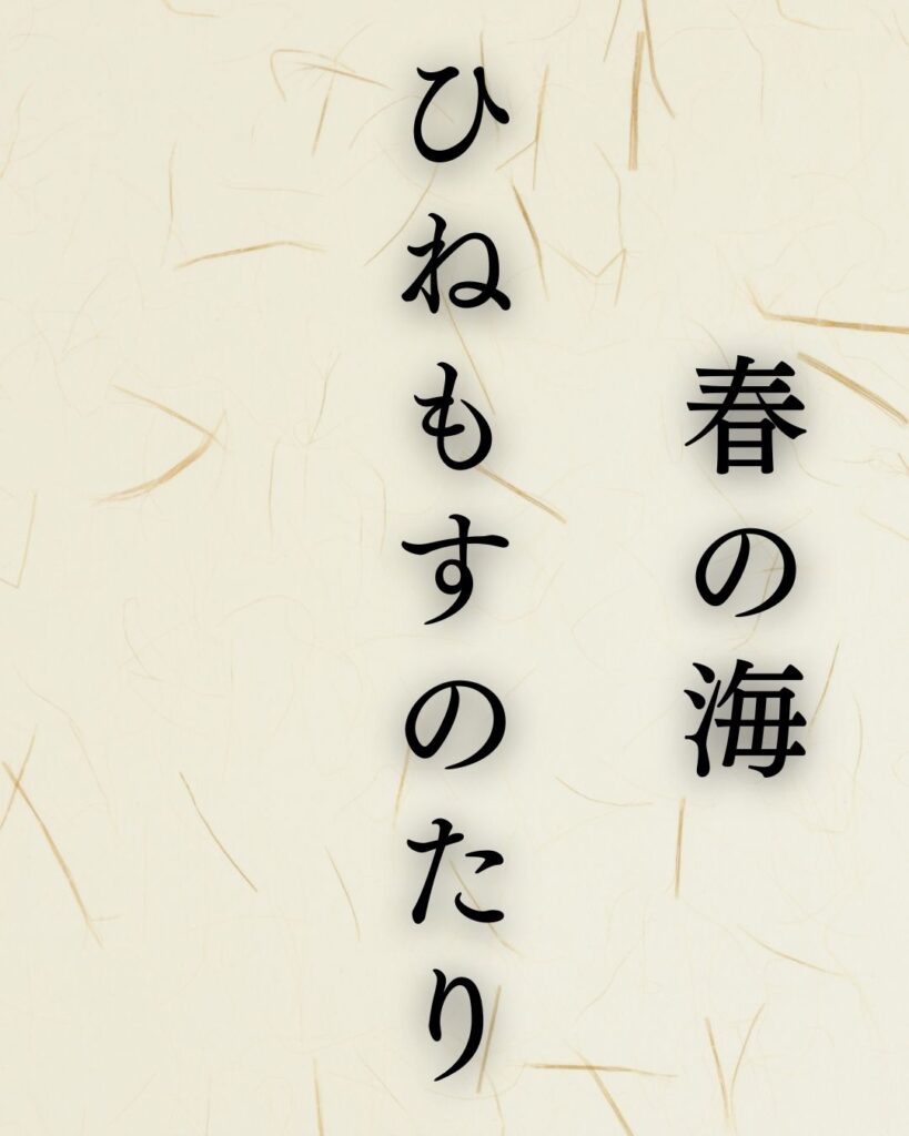 与謝蕪村の名句「春の海」に迫る！代表作や人物像を徹底解説！「春の海　ひねもすのたり　のたりかな」与謝蕪村の俳句を記載した画像