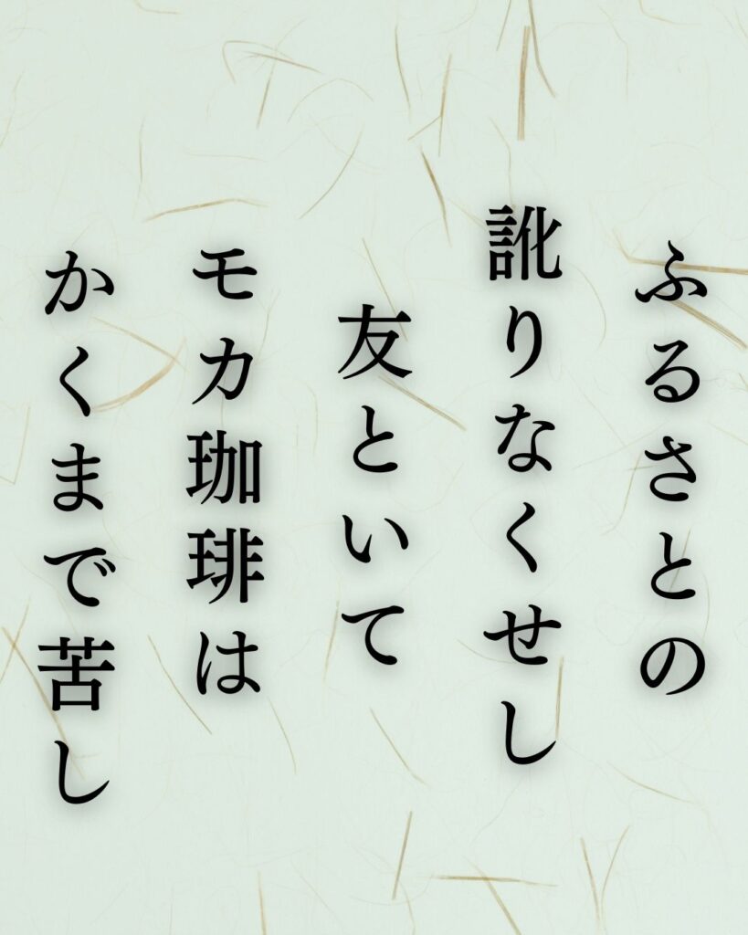 イラストでシンプルに楽しむ寺山修司の有名な短歌5選vol.1「ふるさとの訛りなくせし友といてモカ珈琲はかくまで苦し」この短歌を記載した画像