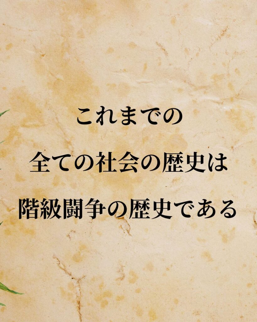 シンプルに役立つ「カール・マルクス」の名言９選「これまでの全ての社会の歴史は、階級闘争の歴史である。」この名言のイラスト