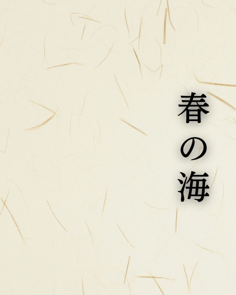 与謝蕪村の名句「春の海」に迫る！代表作や人物像を徹底解説！「春の海　ひねもすのたり　のたりかな」与謝蕪村の俳句を記載した画像