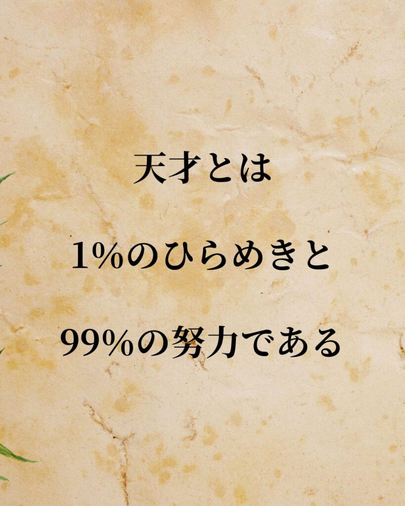 日常生活に活かせる『発明家』の名言9選「トーマス・エジソン」「天才とは1％のひらめきと99％の努力である。」この名言を記載した画像