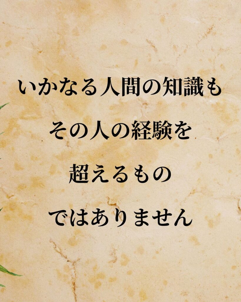 シンプルに役立つ「ジョン・ロック」の名言９選「いかなる人間の知識も、その人の経験を超えるものではありません。」この名言のイラスト