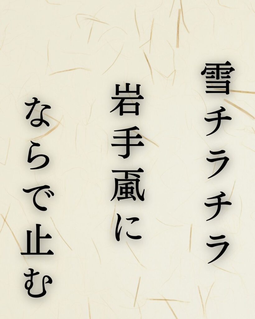 イラストでシンプルに楽しむ「河東碧梧桐」の「冬」の俳句5選「雪チラチラ岩手颪（おろし）にならで止む」この俳句を記載した画像