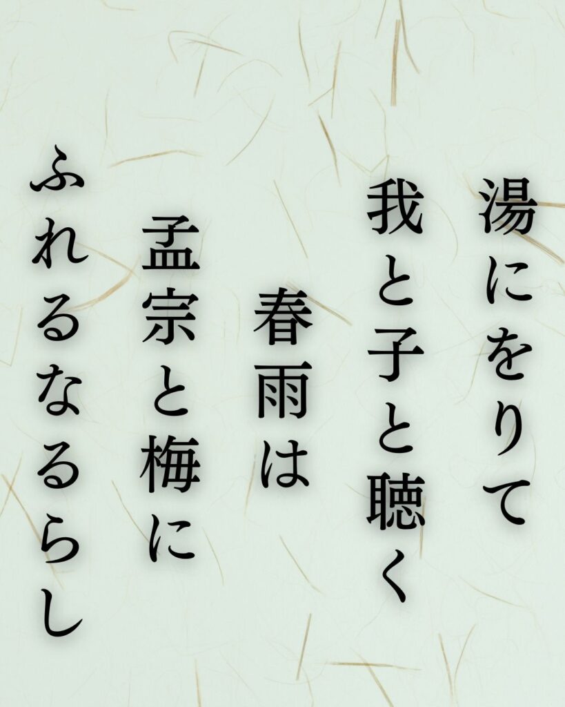 イラストでシンプルに楽しむ北原白秋の有名な短歌5選vol.1「湯にをりて　我と子と聴く　春雨は　孟宗と梅に　ふれるなるらし」この短歌を記載した画像