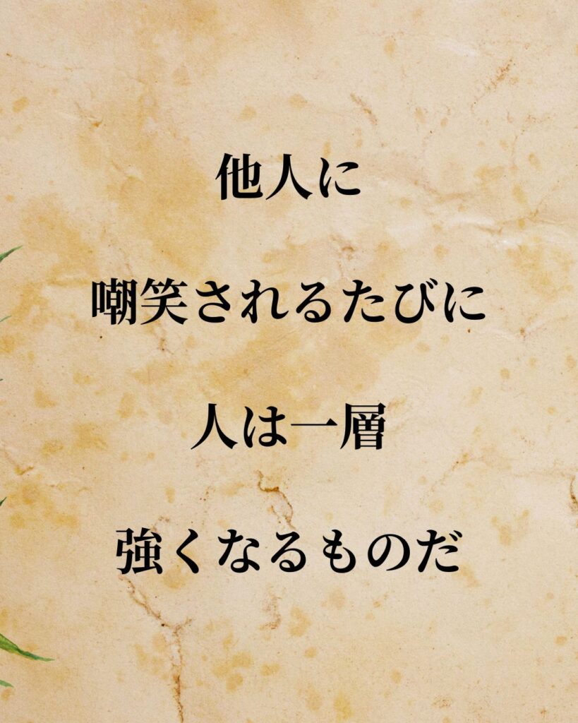 日常生活に活かせる『日本人作家』の名言9選「太宰治」「他人に嘲笑されるたびに、人は一層強くなるものだ。」この名言を記載した画像