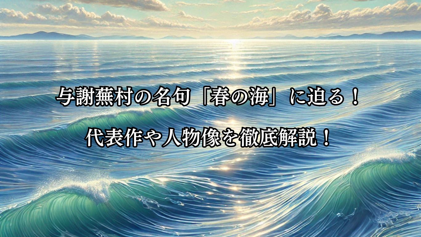 与謝蕪村の名句「春の海」に迫る！代表作や人物像を徹底解説！「春の海　ひねもすのたり　のたりかな」与謝蕪村の俳句をイメージした画像