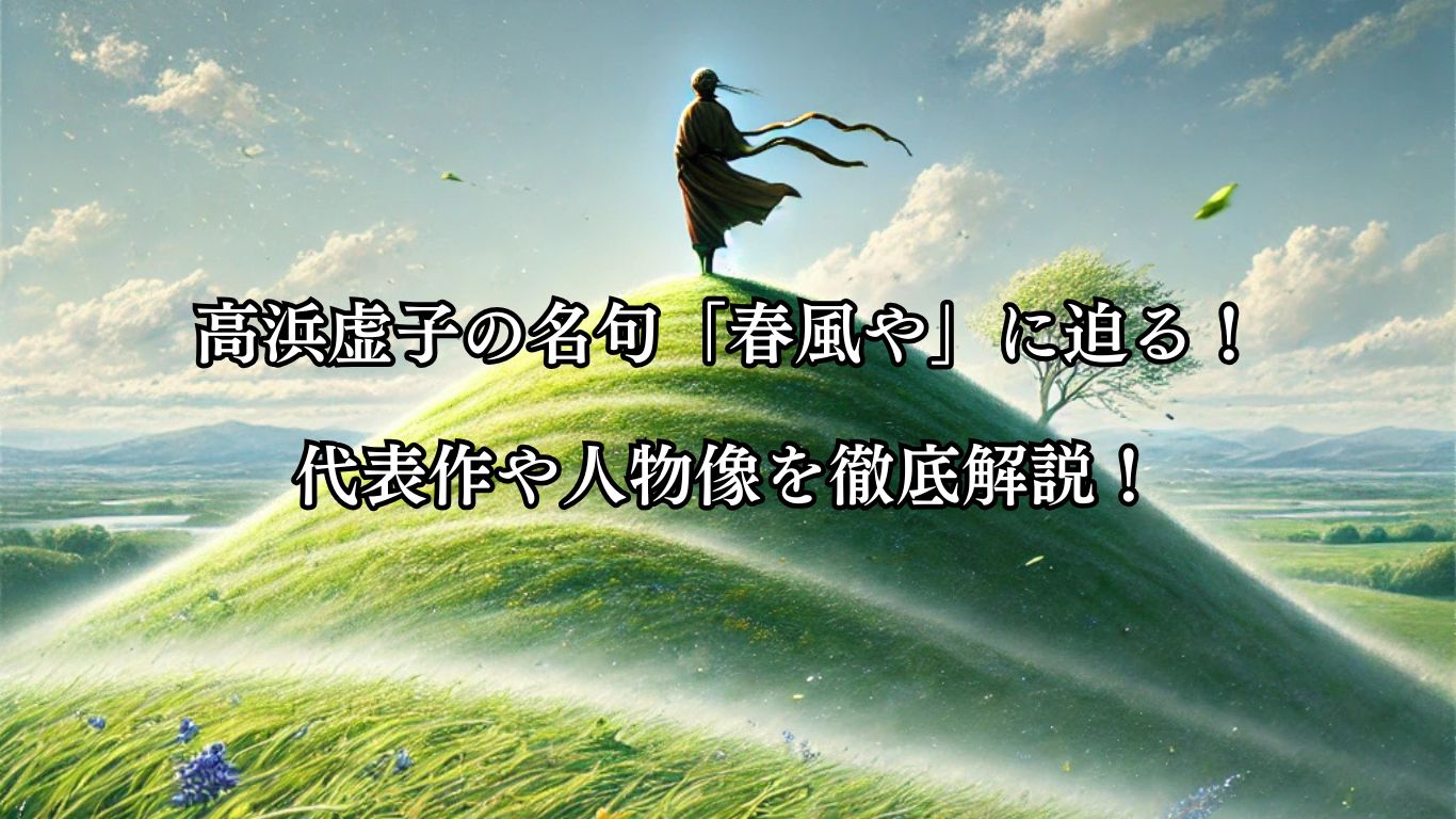 高浜虚子の代表作「遠山に」に迫る！名句や人物像を徹底解説！「遠山に　日の当たりたる　枯野かな」高浜虚子の俳句をイメージした画像