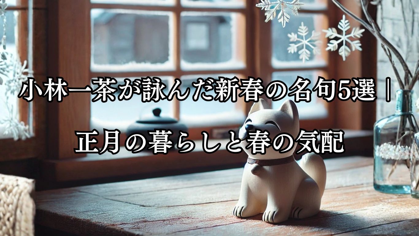 小林一茶が詠んだ新春の名句5選｜正月の暮らしと春の気配「口明けて　春を待つらん　犬はりこ」小林一茶作の俳句のイメージイラスト