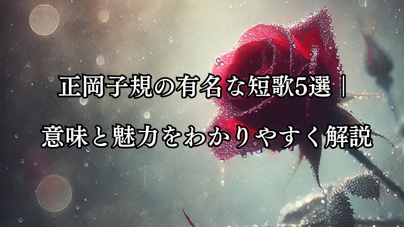 正岡子規の有名な短歌5選｜意味と魅力をわかりやすく解説「くれなゐの　二尺伸びたる　薔薇の芽の　針やはらかに　春雨のふる」この短歌をイメージした画像