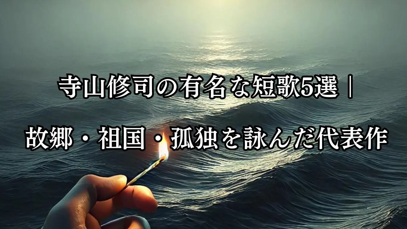 寺山修司の有名な短歌5選｜故郷・祖国・孤独を詠んだ代表作 - ことば