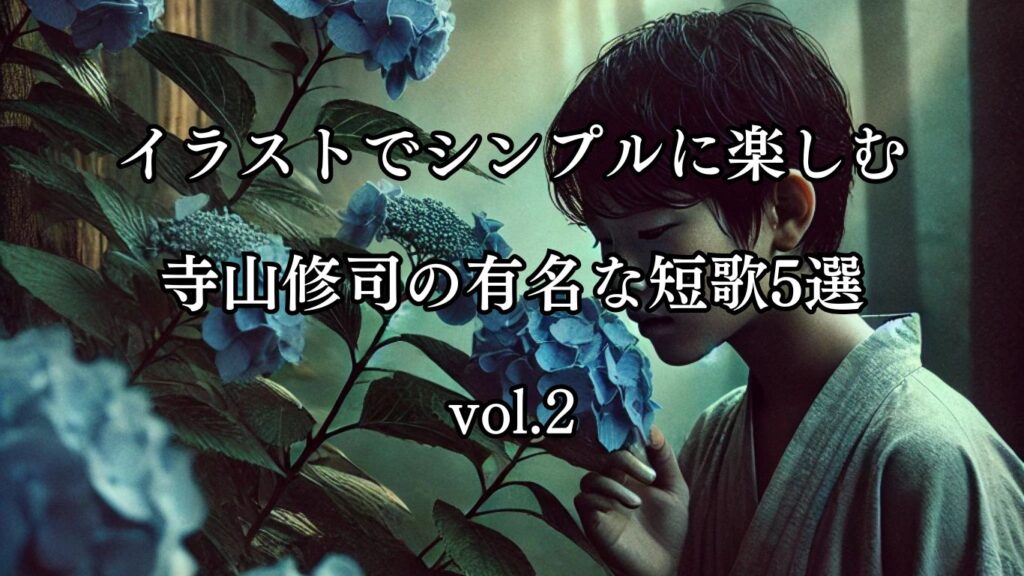 寺山修司 アーカイブ - ことばあそびの詩唄