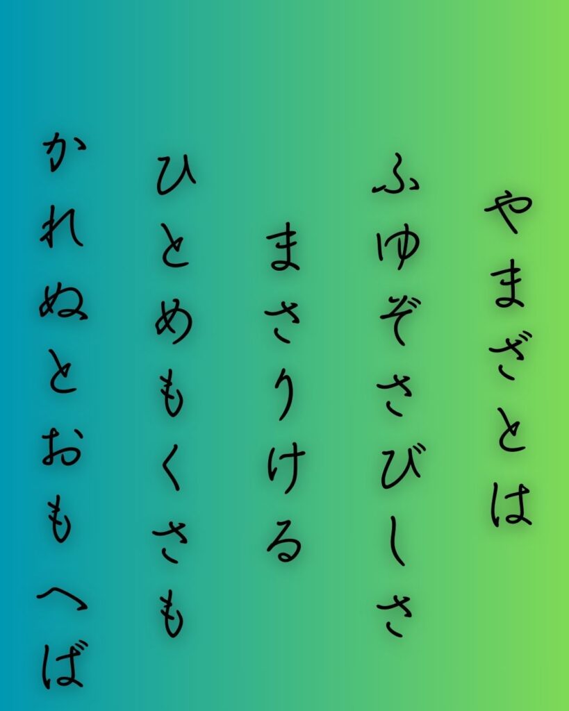 百人一首第二十八番 源宗于『山里は』を情景と背景から完全解説「山里は　冬ぞ寂しさ　まさりける　人目も草も　かれぬと思へば」の情景をテーマにした和歌の画像