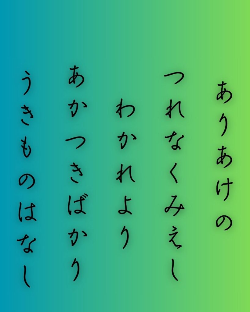 百人一首第三十番 壬生忠岑『有明の』を情景と背景から完全解説「有明の　つれなく見えし　別れより　暁ばかり　憂きものはなし」の情景をテーマにした和歌の画像