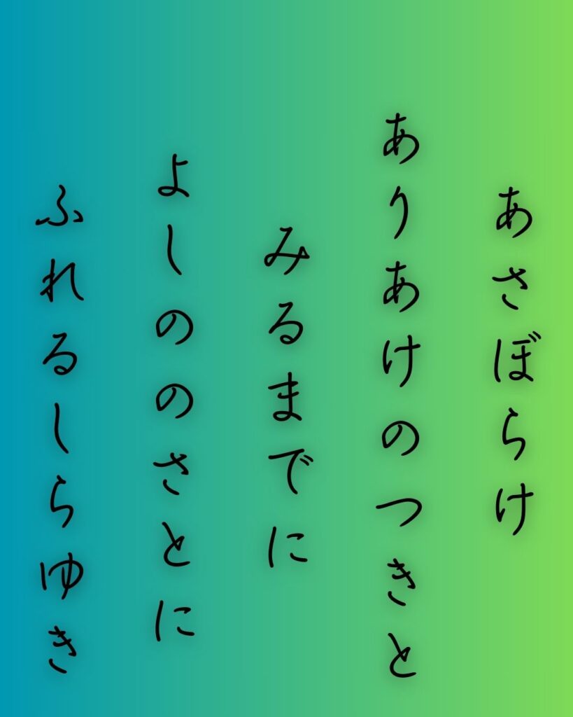 百人一首第三十一番 坂上是則『朝ぼらけ』を情景と背景から完全解説「朝ぼらけ　有明の月と　見るまでに　吉野の里に　降れる白雪」の情景をテーマにした和歌の画像