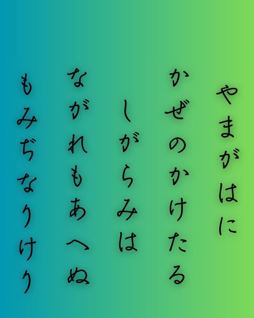 百人一首第三十二番 春道列樹『山川に』を情景と背景から完全解説「山川に　風のかけたる　しがらみは　流れもあへぬ　紅葉なりけり」の情景をテーマにした和歌の画像