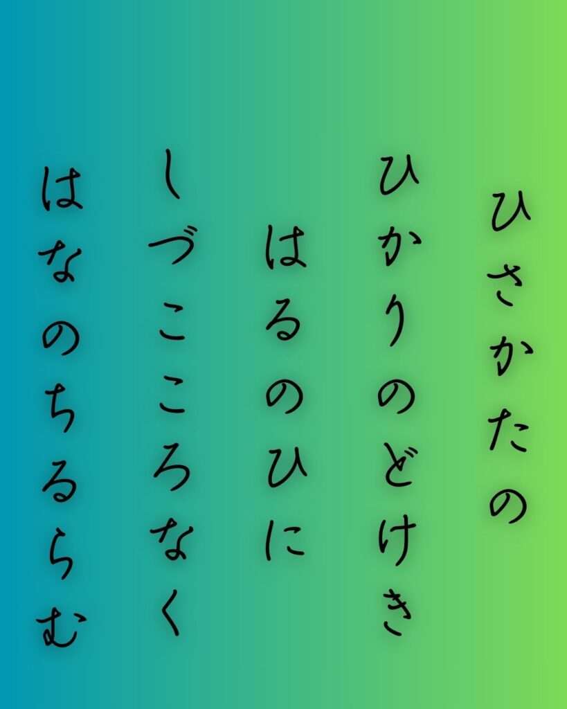 百人一首第三十三番 紀友則『ひさかたの』を情景と背景から完全解説「ひさかたの　光のどけき　春の日に　静心なく　花の散るらむ」の情景をテーマにした和歌の画像