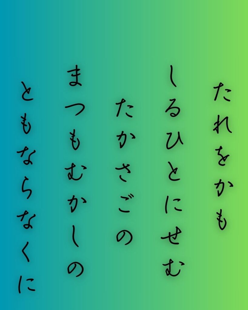 百人一首第三十四番 藤原興風『誰をかも』を情景と背景から完全解説「誰をかも　知る人にせむ　高砂の　松も昔の　友ならなくに」の情景をテーマにした和歌の画像