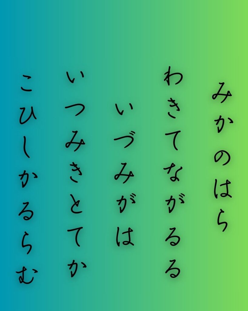 百人一首第二十七番 中納言兼輔『みかの原』を情景と背景から完全解説「みかの原　わきて流るる　泉川　いつ見きとてか　恋しかるらむ」の情景をテーマにした和歌の画像