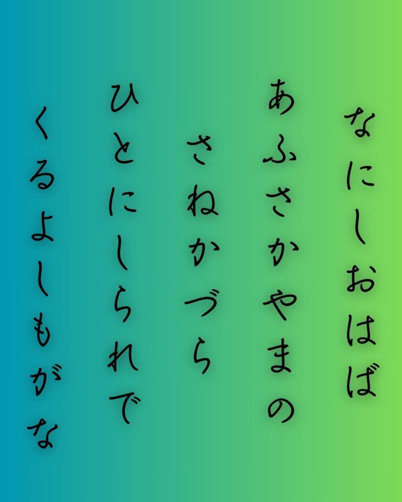 百人一首第二十五番 三条右大臣『名にし負はば』を情景と背景から完全解説「名にし負はば　逢坂山の　さねかづら　人に知られで　来るよしもがな」の情景をテーマにした和歌の画像