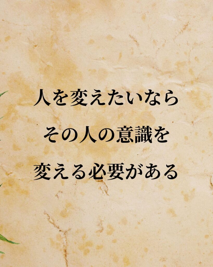 シンプルに役立つ「アブラハム・マズロー」の名言９選「人を変えたいなら、その人の意識を変える必要がある。」この名言のイラスト