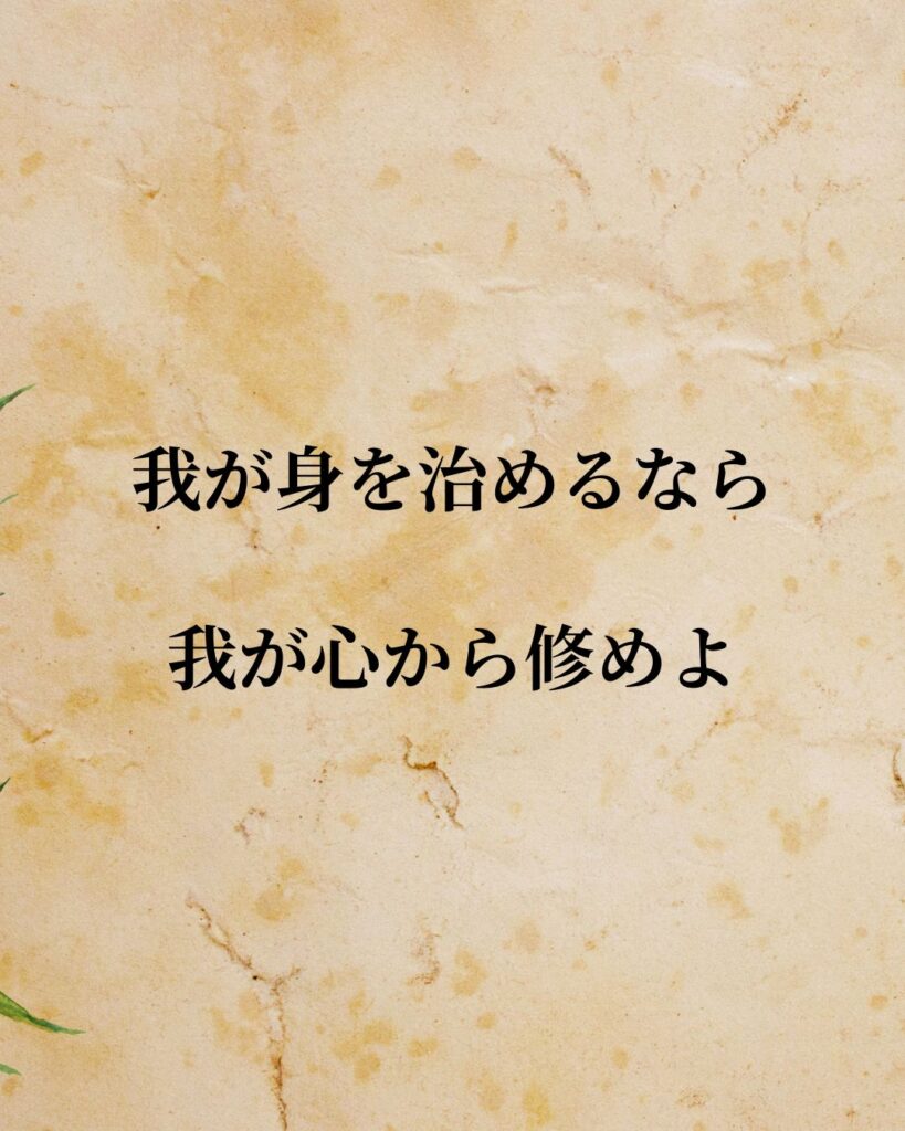 「チンギス・ハン」「我が身を治めるなら、我が心から修めよ。」この名言を記載した画像