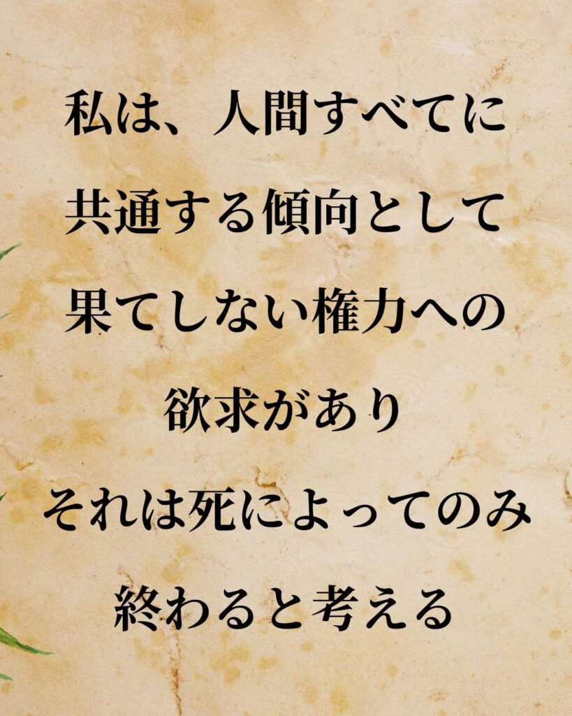 シンプルに役立つ「トマス・ホッブズ」の名言９選「私は、人間すべてに共通する傾向として、果てしない権力への欲求があり、
それは死によってのみ終わると考える。」この名言のイラスト