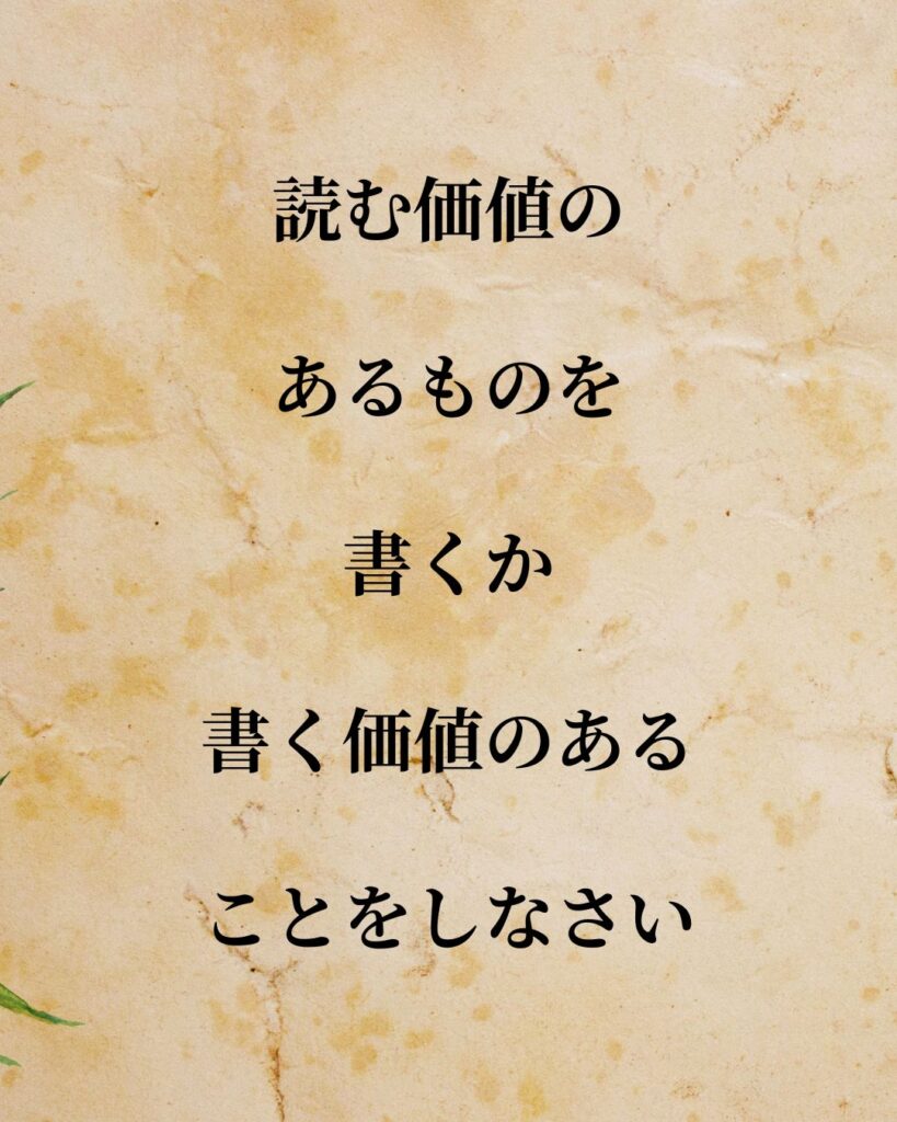 日常生活に活かせる『海外の作家』の名言9選「ベンジャミン・フランクリン」「読む価値のあるものを書くか、書く価値のあることをしなさい」この名言を記載した画像