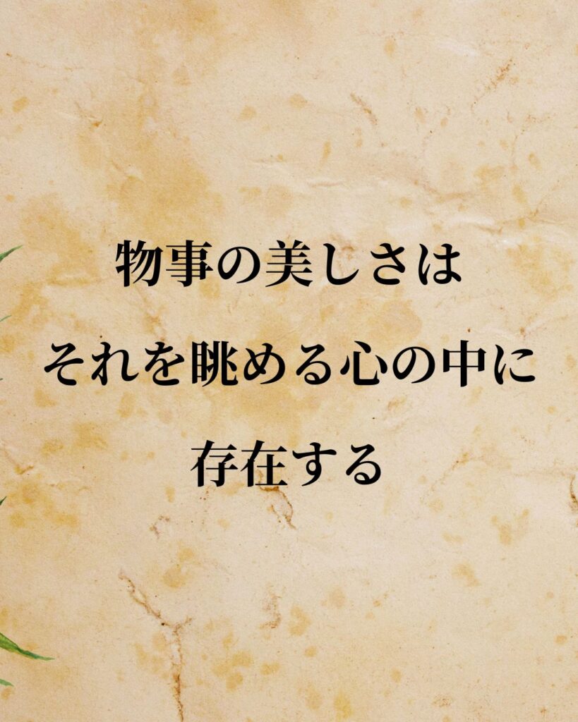 シンプルに役立つ「デイヴィッド・ヒューム」の名言９選「物事の美しさは、それを眺める心の中に存在する」この名言のイラスト