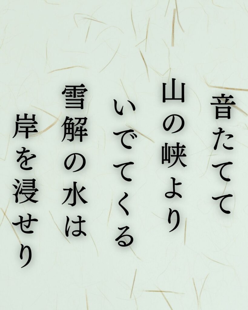 イラストでシンプルに楽しむ斎藤茂吉の有名な短歌5選vol.2「音たてて　山の峡より　いでてくる　雪解の水は　岸を浸せり」この短歌を記載した画像