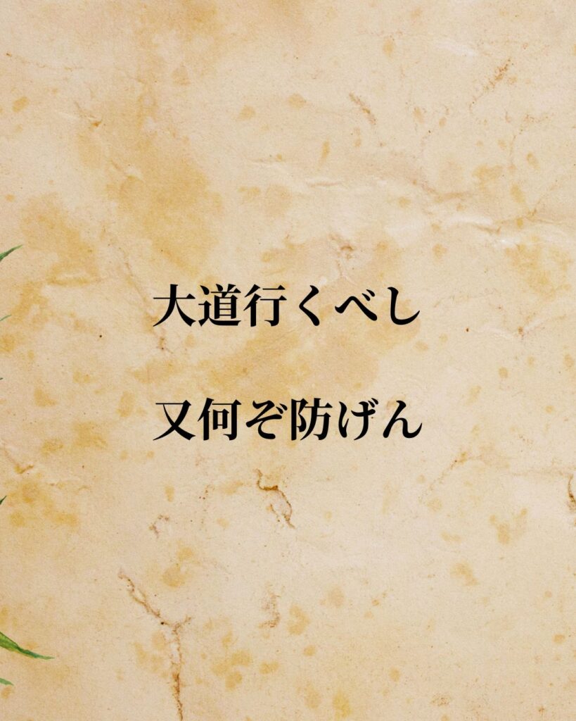 「木戸孝允」「大道行くべし、又何ぞ防げん」この名言を記載した画像