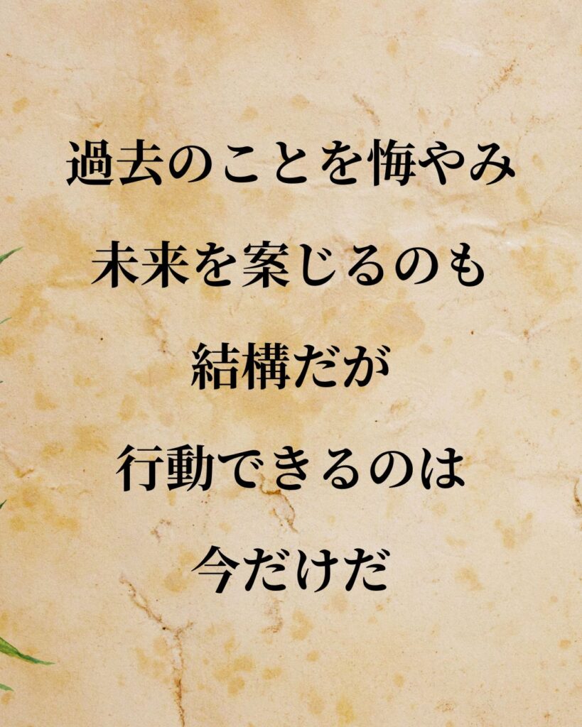 シンプルに役立つ「アブラハム・マズロー」の名言９選「過去のことを悔やみ、未来を案じるのも結構だが、行動できるのは今だけだ。」この名言のイラスト