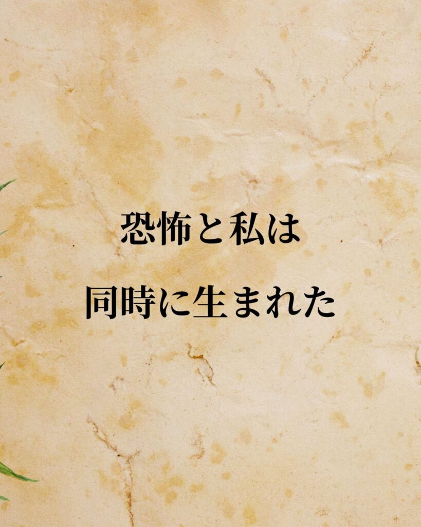 シンプルに役立つ「トマス・ホッブズ」の名言９選「恐怖と私は同時に生まれた。」この名言のイラスト