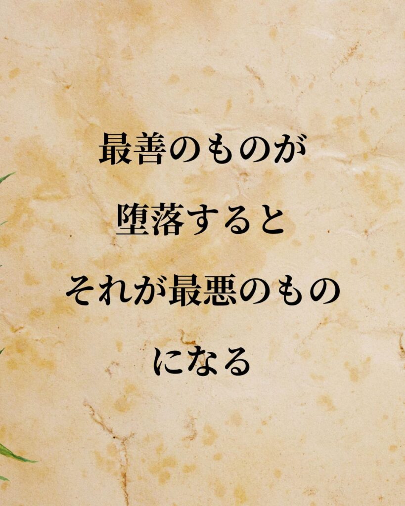 シンプルに役立つ「デイヴィッド・ヒューム」の名言９選「最善のものが堕落すると、それが最悪のものになる」この名言のイラスト