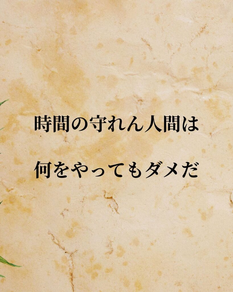 「田中角栄」「時間の守れん人間は何をやってもダメだ。」この名言を記載した画像