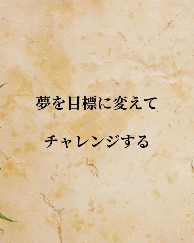 日常生活に活かせる『世界の登山家・冒険家』の名言9選「堀江謙一」「夢を目標に変えて、チャレンジする。」この名言を記載した画像