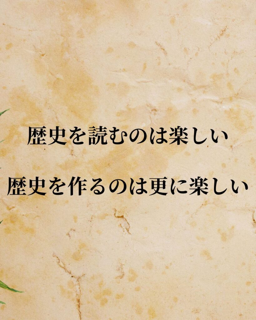 「始皇帝」「歴史を読むのは楽しい、歴史を作るのは更に楽しい。」この名言を記載した画像