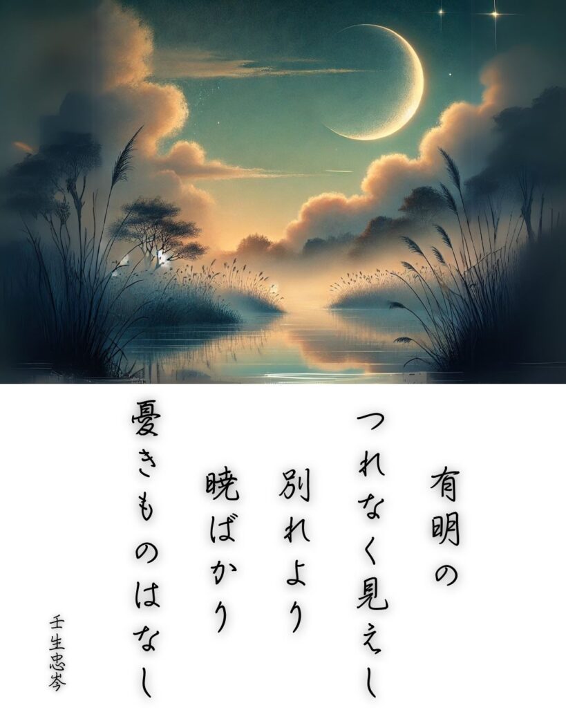 百人一首第三十番 壬生忠岑『有明の』を情景と背景から完全解説「有明の　つれなく見えし　別れより　暁ばかり　憂きものはなし」の情景をテーマにした和歌とイメージの画像