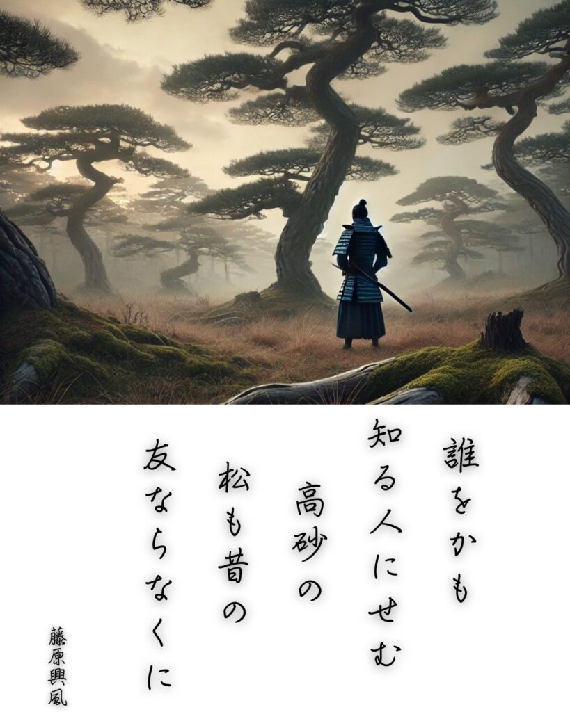 百人一首第三十四番 藤原興風『誰をかも』を情景と背景から完全解説「誰をかも　知る人にせむ　高砂の　松も昔の　友ならなくに」の情景をテーマにした和歌とイメージの画像