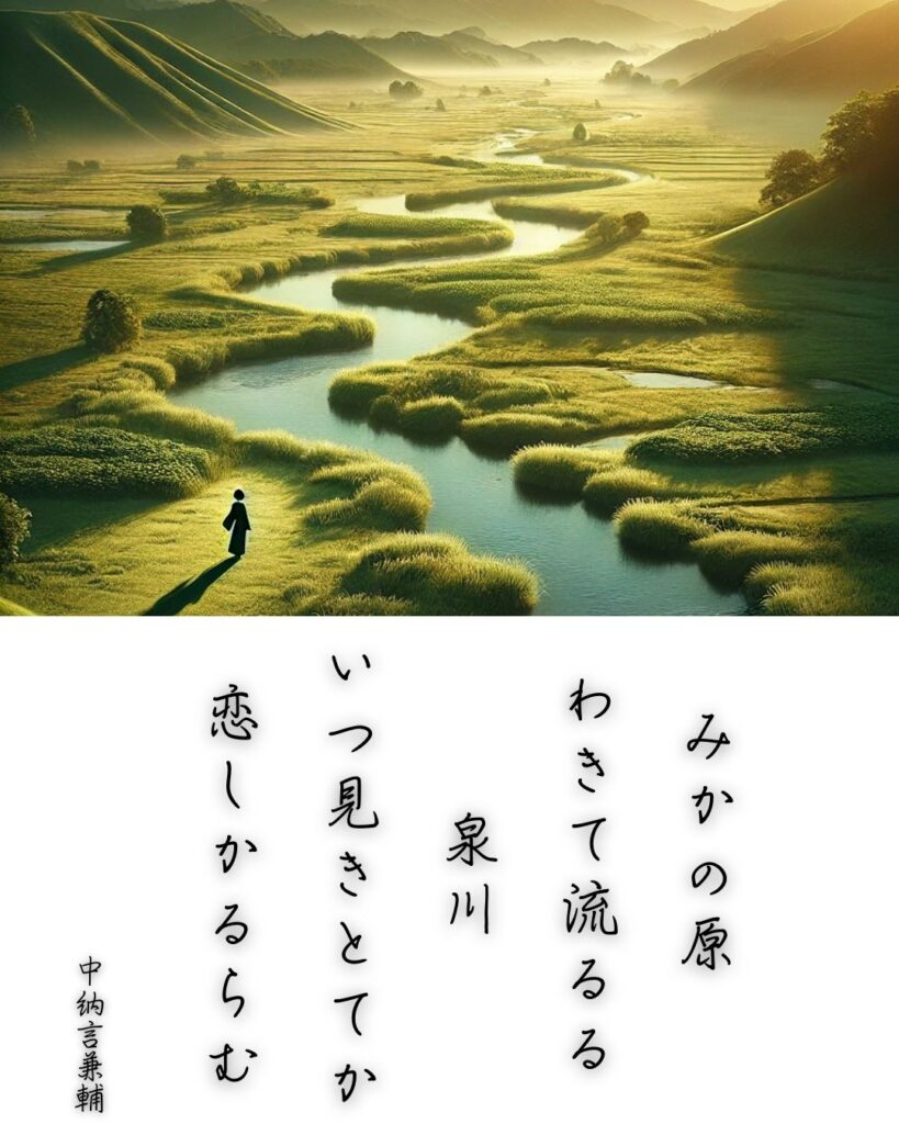 百人一首第二十七番 中納言兼輔『みかの原』を情景と背景から完全解説「みかの原　わきて流るる　泉川　いつ見きとてか　恋しかるらむ」の情景をテーマにした和歌とイメージの画像