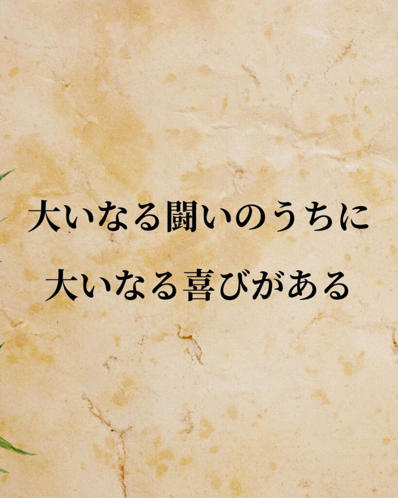 シンプルに役立つ「アブラハム・マズロー」の名言９選「大いなる闘いのうちに、大いなる喜びがある。」この名言のイラスト