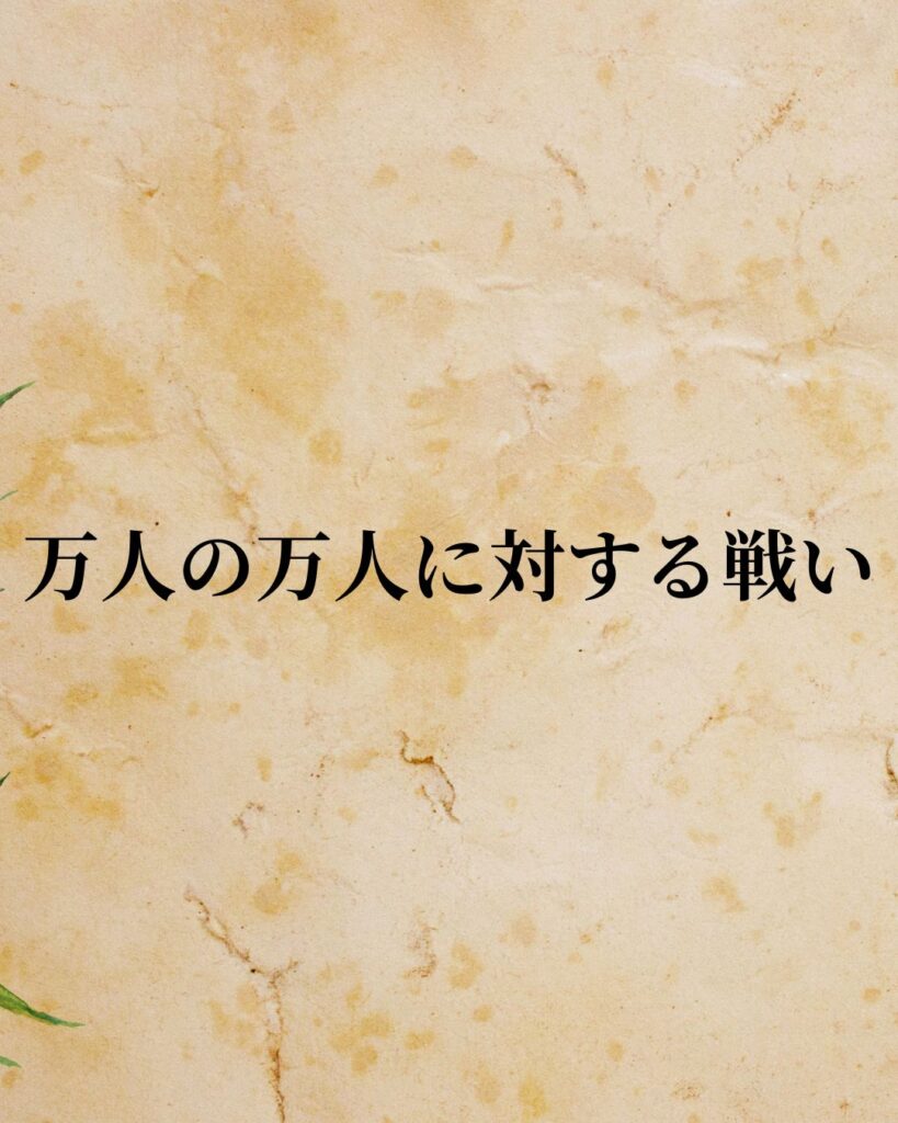 シンプルに役立つ「トマス・ホッブズ」の名言９選「万人の万人に対する戦い」この名言のイラスト