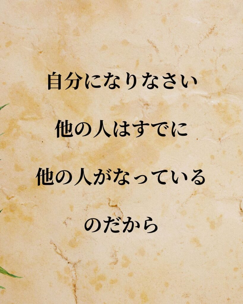 「オスカー・ワイルド」「自分になりなさい。他の人はすでに他の人がなっているのだから」この名言を記載した画像