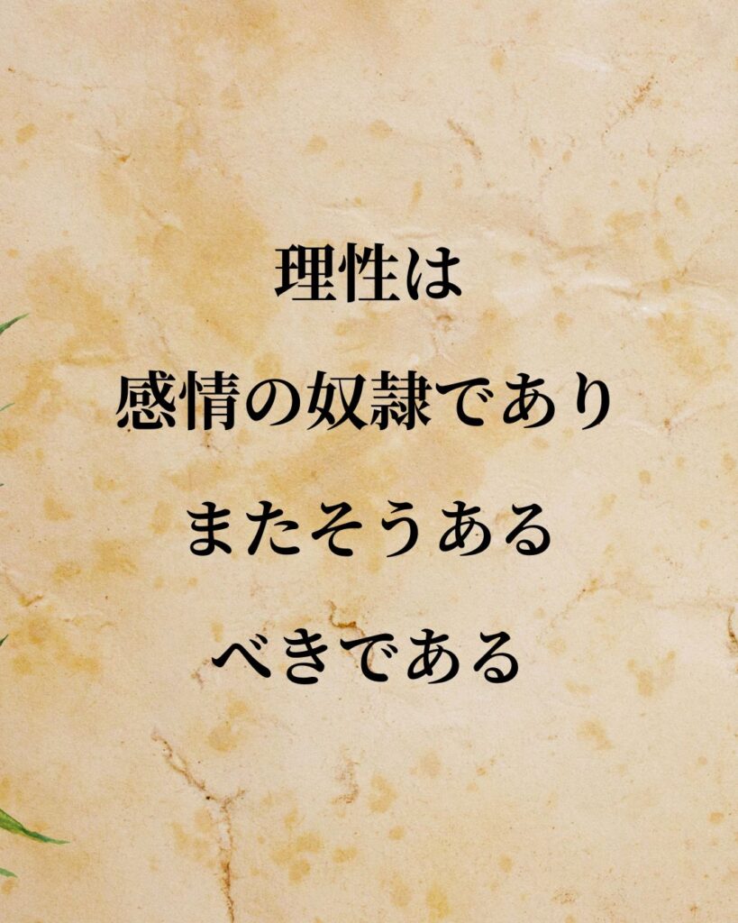 シンプルに役立つ「デイヴィッド・ヒューム」の名言９選「理性は感情の奴隷であり、またそうあるべきである。」この名言のイラスト