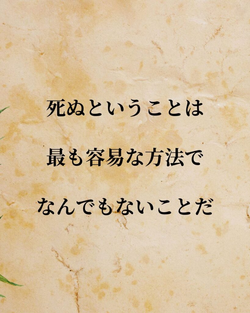 「鈴木貫太郎」「死ぬということは、最も容易な方法で、なんでもないことだ。」この名言を記載した画像